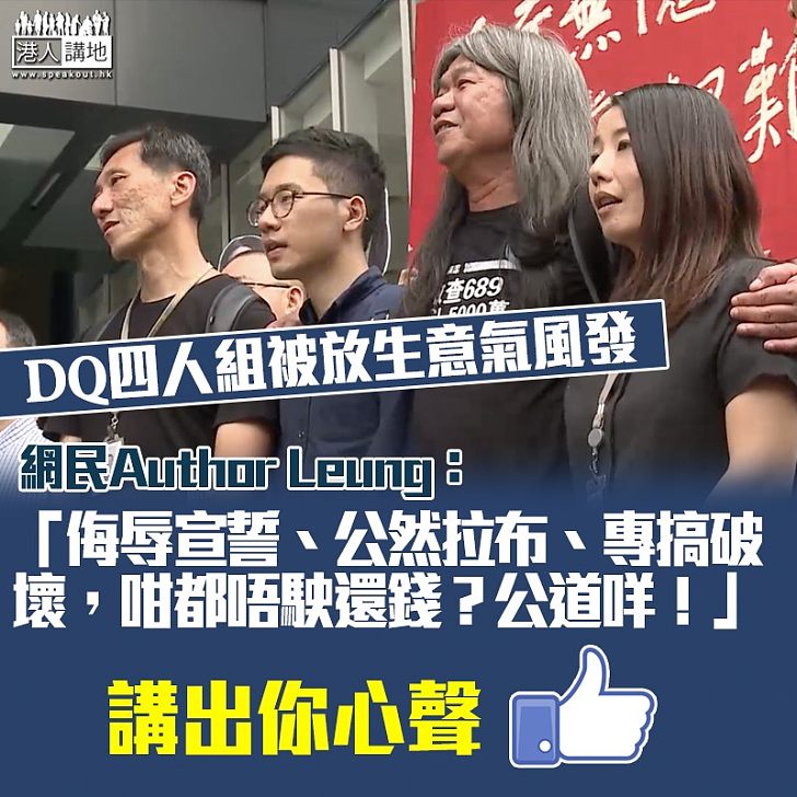 【納稅人「埋單」】DQ4人組被「放生」網民:咁都唔駛還錢?公道咩!