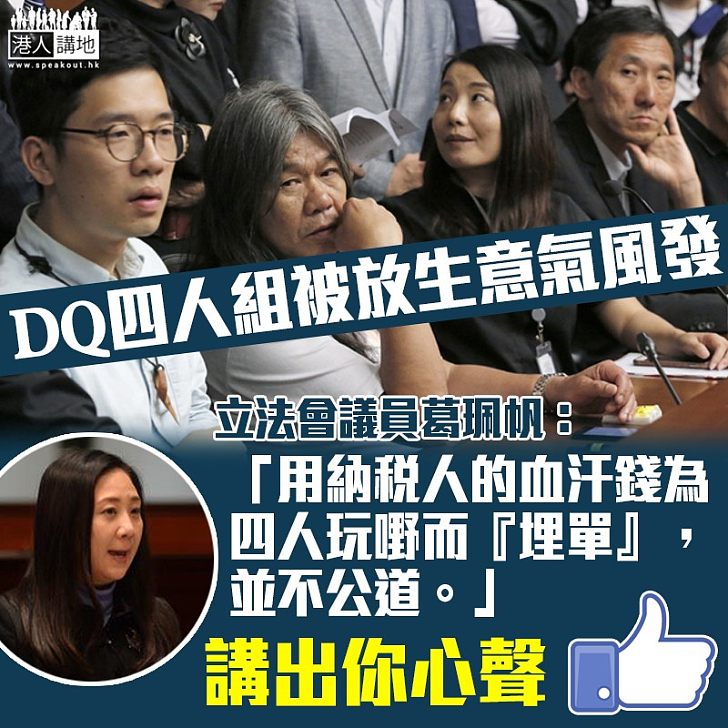 【納稅人「埋單」】DQ4人組被「放生」 葛珮帆:不公道