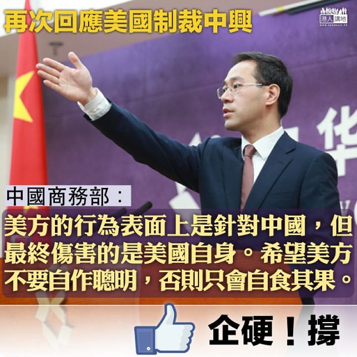 【不能讓步】中國商務部強硬回擊美國:「希望美方不要自作聰明,否則只會自食其果」