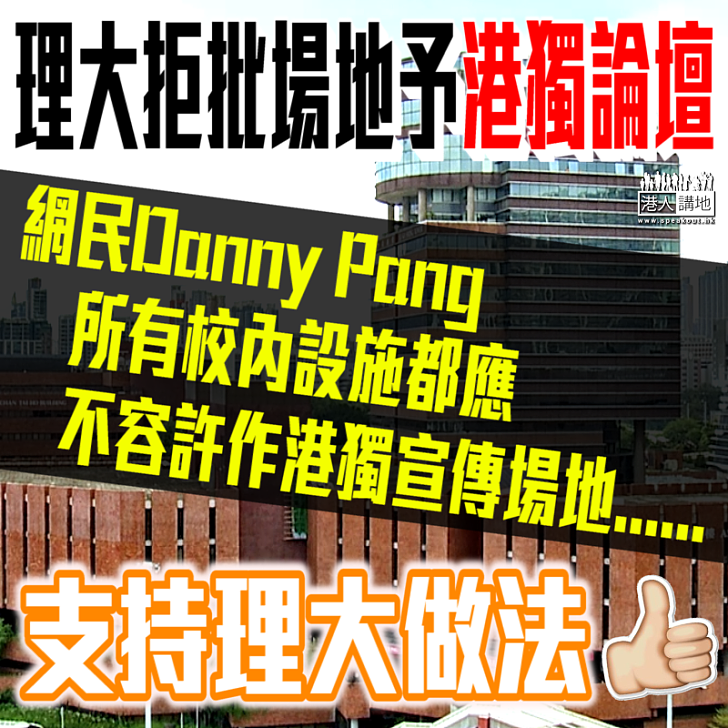 【認同理大】網民:「所有校內設施都應不容許作港獨宣傳場地」