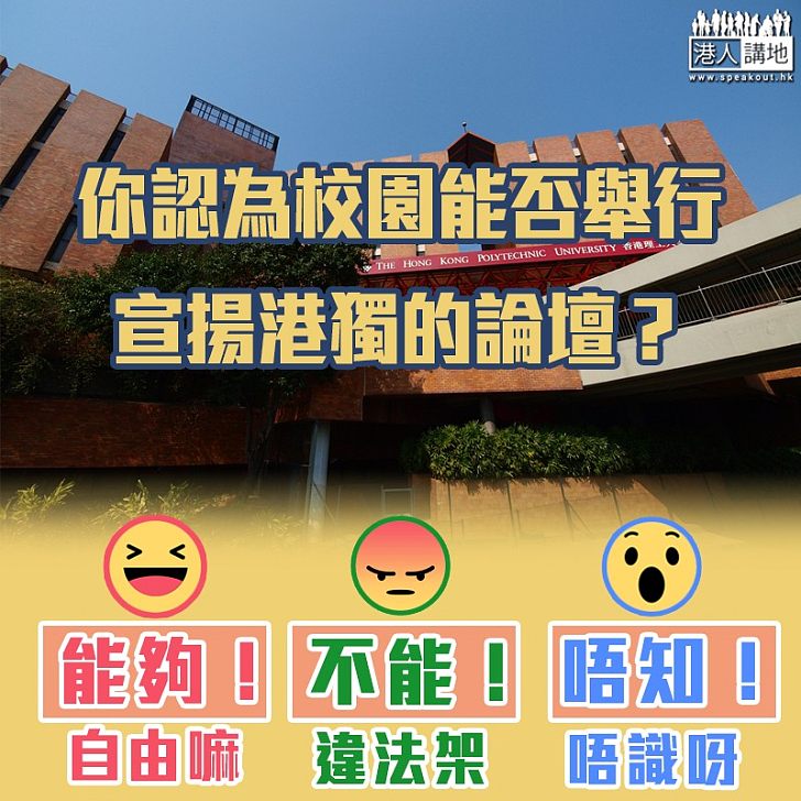 【大家點睇】你認為校園能否舉行宣揚港獨的論壇？