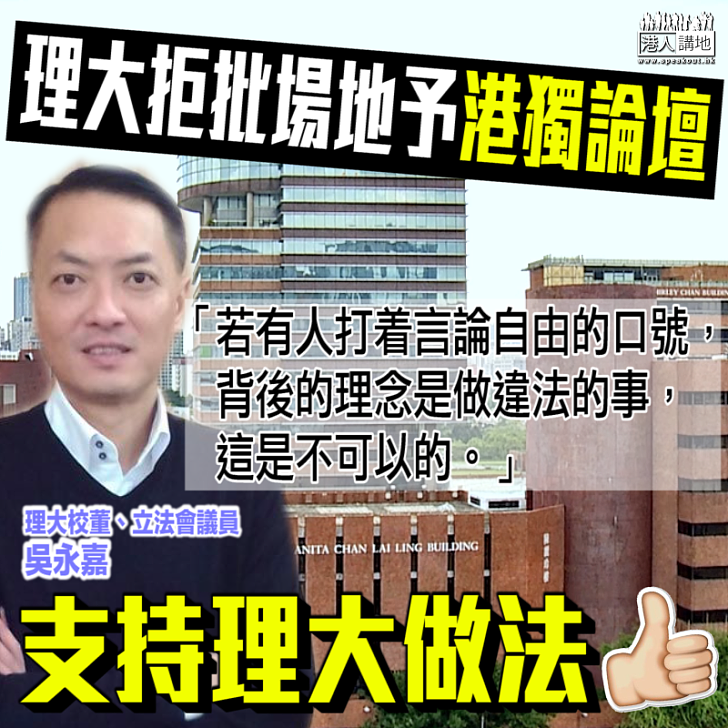 【做法合理】理大拒批場地予港獨論壇 校董吳永嘉：「若有人打着言論自由的口號，背後的理念是做違法的事，這是不可以的」