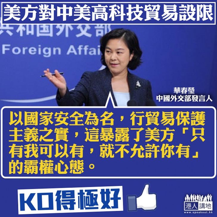 【向霸權SAY NO!】華春瑩KO美國對華貿易設限:以國家安全為名、行貿易保護主義之實