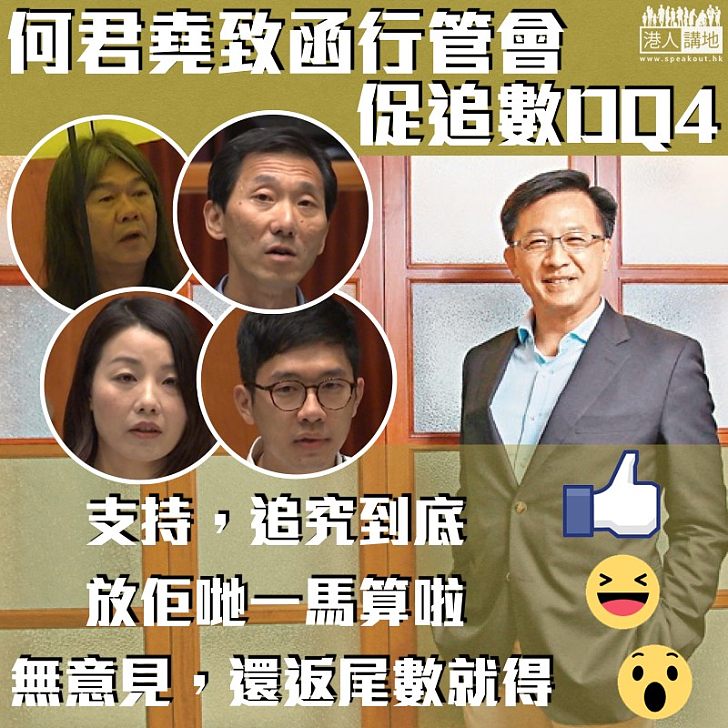 【大家點睇?】何君堯致函行管會、促追數DQ4