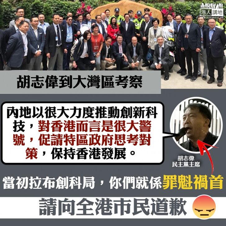 【你哋欠市民一句道歉!】「忽然忘記」非建制當日拉布阻創科局 胡志偉考察大灣區竟感歎內地創科發展迅速