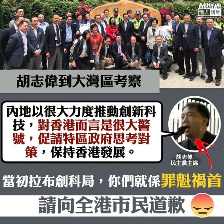 【你哋欠市民一句道歉！】「忽然忘記」非建制當日拉布阻創科局 胡志偉考察大灣區竟感歎內地創科發展迅速