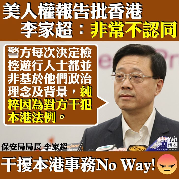 【干預香港事務NO WAY！】美人權報告批港府  李家超：非常不認同