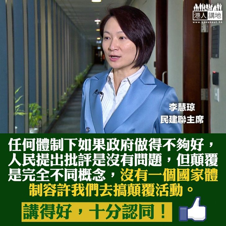 【顛覆國家NO WAY!】李慧琼:喬曉陽演講顯示有權批評共產黨、但不能顛覆