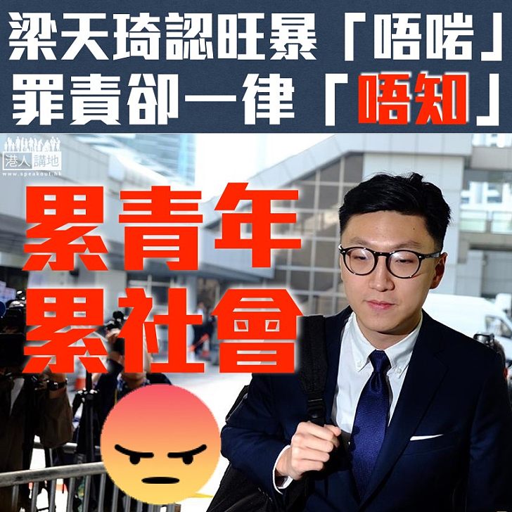 【累社會、累青年!】梁天琦旺暴庭審認「唔啱」 罪責卻一律「唔知」