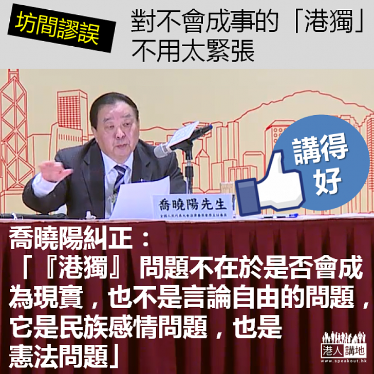 【點出問題】喬曉陽：「港獨問題不在於是否會成為現實，它是民族感情問題，也是憲法問題」