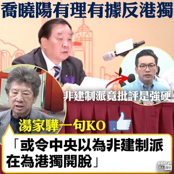 【一語驚醒】非建制竟批評喬曉陽反港獨言論強硬　湯家驊憂心會令中央覺得非建制派為港獨開脫