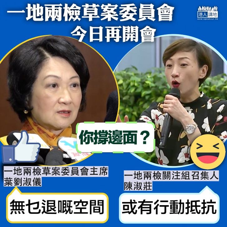 【形勢凶險】一地兩檢草案委員會今日再開會 或爆混亂企圖阻撓