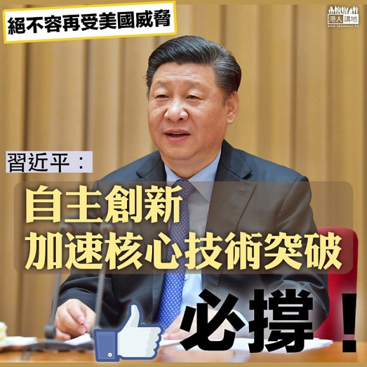 【自主創新】習近平:自主創新 加速核心技術突破