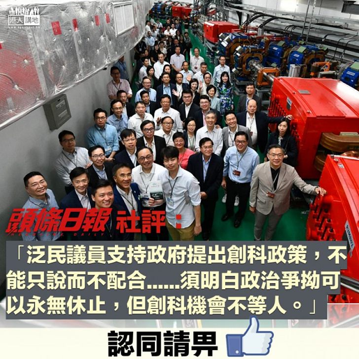 【只說不做】「泛民」口講推動創科發展 《頭條日報》社評:泛民陣營有責任積極配合、須明白政治爭拗可以永無休止