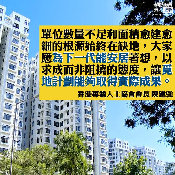 已愈住愈細 拓地不能拖
