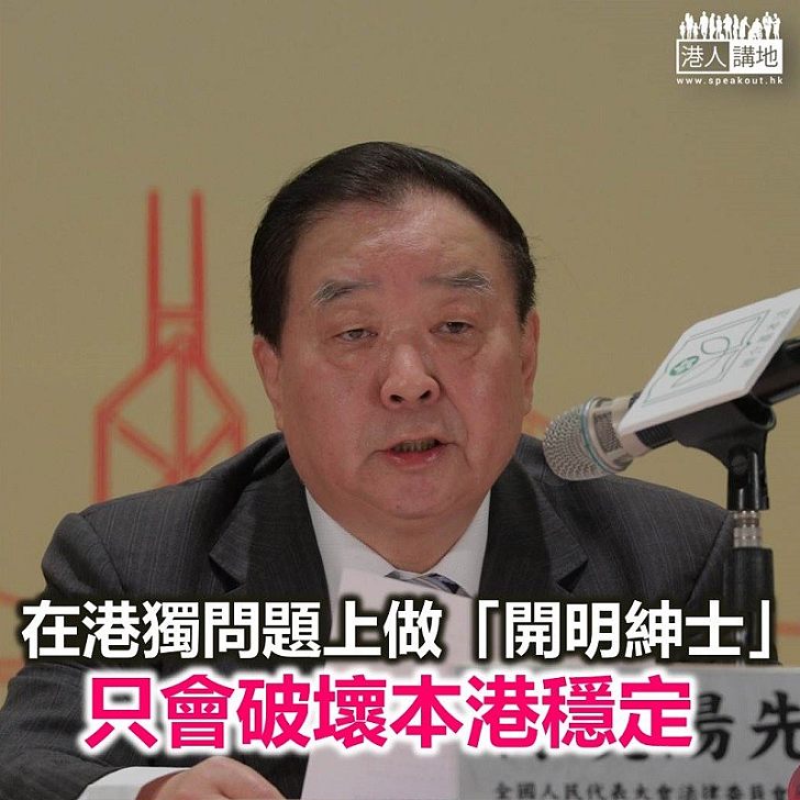 【鐵筆錚錚】豈可當縱容「港獨」的「開明紳士」?