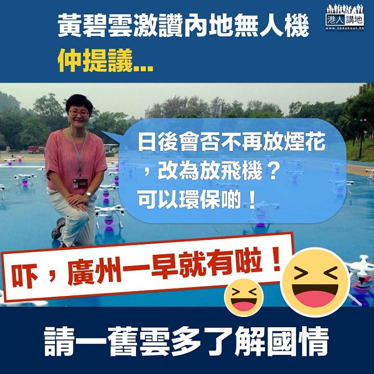【了解國情】「一舊雲」激讚內地無人機 仲話想無人機燈光騷取代煙花?