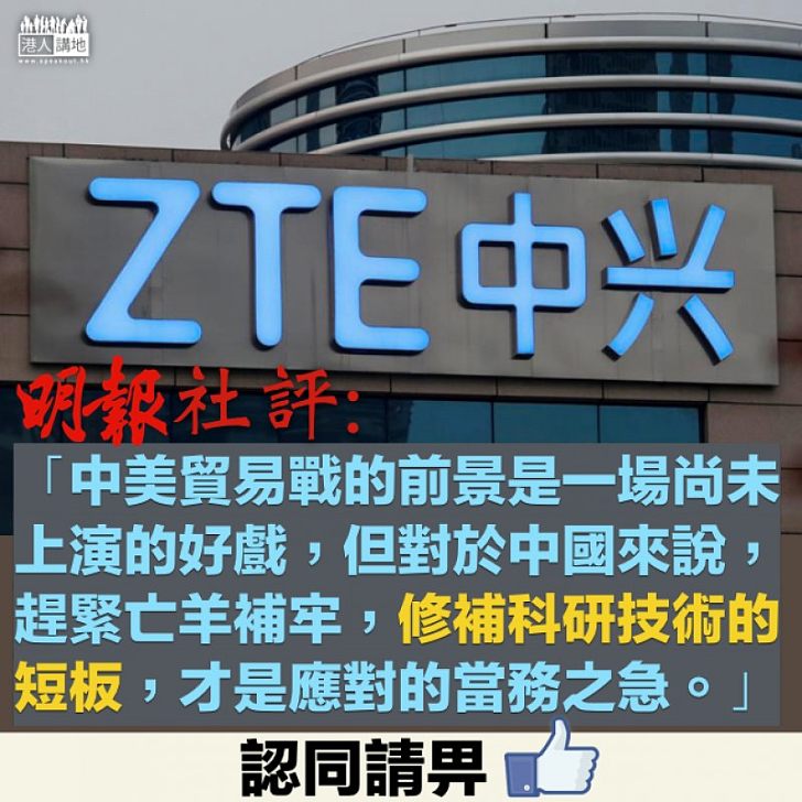 【亡羊補牢】美國打擊令中興通訊即時「休克」 《明報》:下重本加速科技研發、修補科研技術的短板