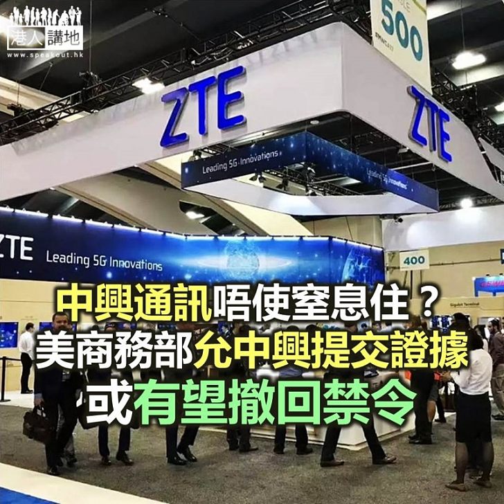 【焦點新聞】美商務部允許中興通訊提交證據 或有機會和解？
