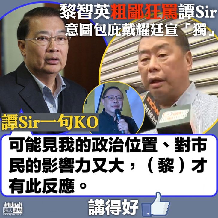 【不屑爭論】受黎智英攻擊 譚耀宗:可能見我的政治位置、對市民的影響力又大