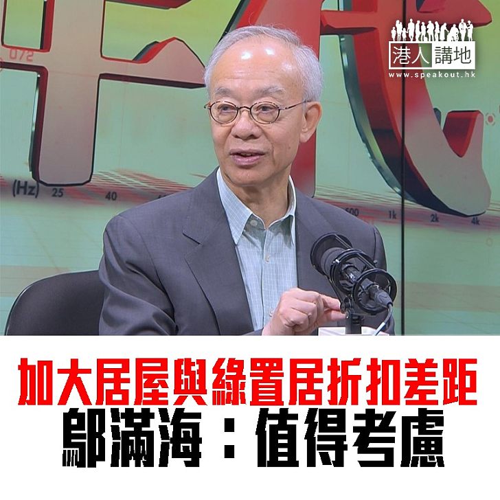 【焦點新聞】加大居屋與綠置居折扣差距 鄔滿海:值得考慮
