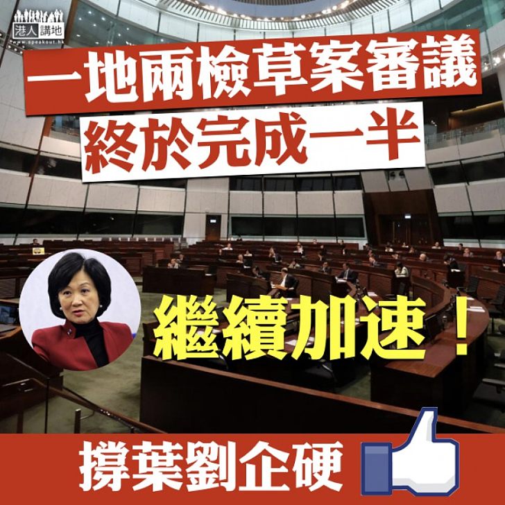 【終入佳境】「一地兩檢」草案審議終於完成一半