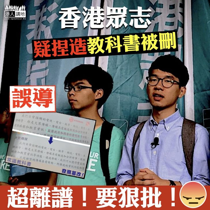 【誤導公眾】香港眾志疑捏造教科書被刪 教育局對失實言論深表遺憾