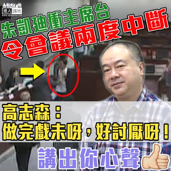 【睇唔過眼】朱凱廸又衝主席台 高Sir:做完戲未呀?