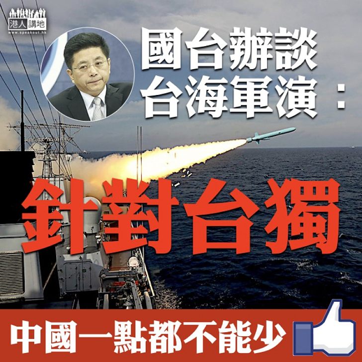 【不容分裂】國台辦談台海軍演:針對台獨