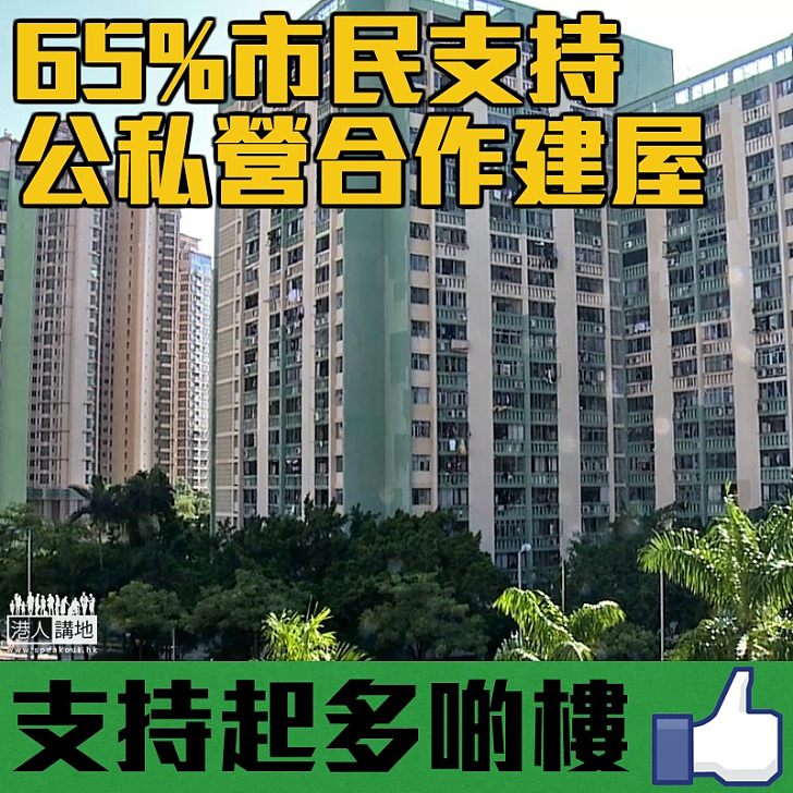 【公私營建屋】智經民調：65%人支持公私營合建資助屋