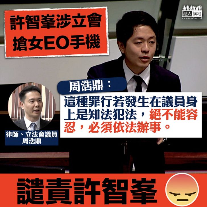【知法犯法】許智峯涉立法會搶女EO手機 周浩鼎:知法犯法不能忍、必須依法辦事