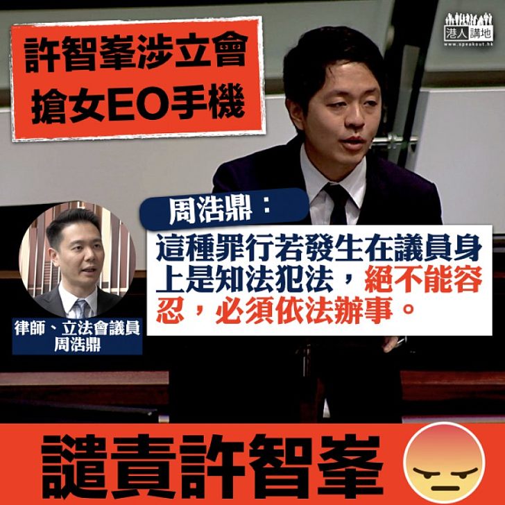 【知法犯法】許智峯涉立法會搶女EO手機  周浩鼎：知法犯法不能忍、必須依法辦事