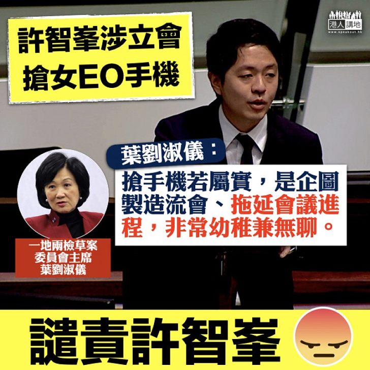 【嚴正譴責】許智峯涉立法會搶女EO手機 葉劉:企圖製造流會、非常幼稚兼無聊