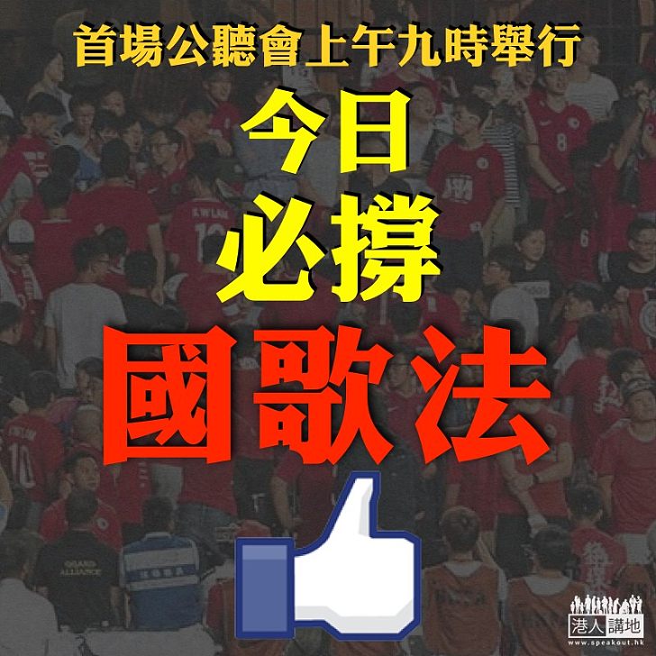 【齊心發聲】今日,必撐國歌法