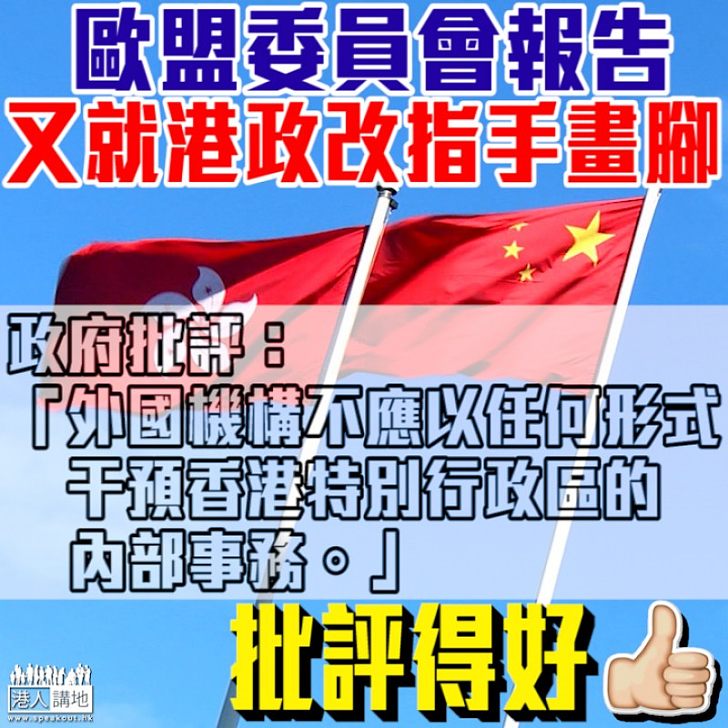 【指手畫腳】歐盟發表香港報告 政府批干預港事務