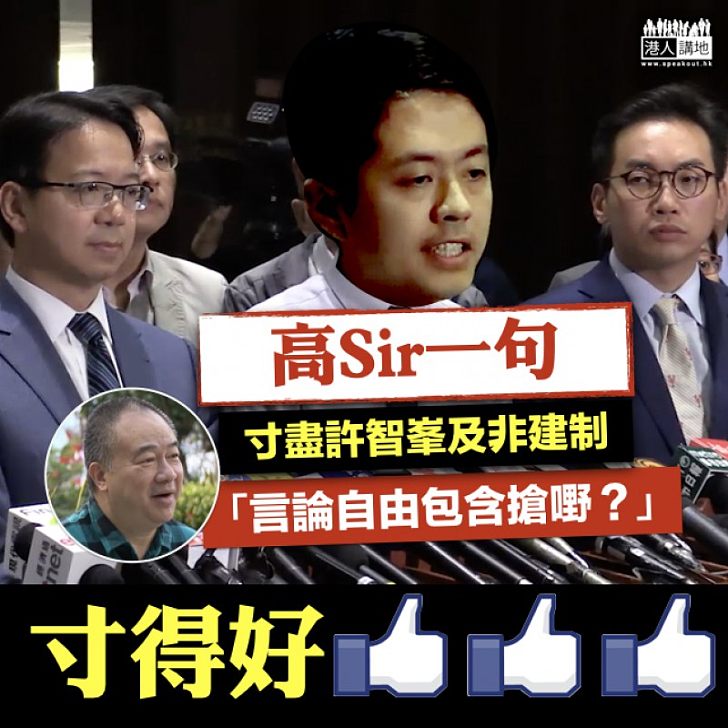【大導本色】高Sir一句寸盡許智峯及非建制