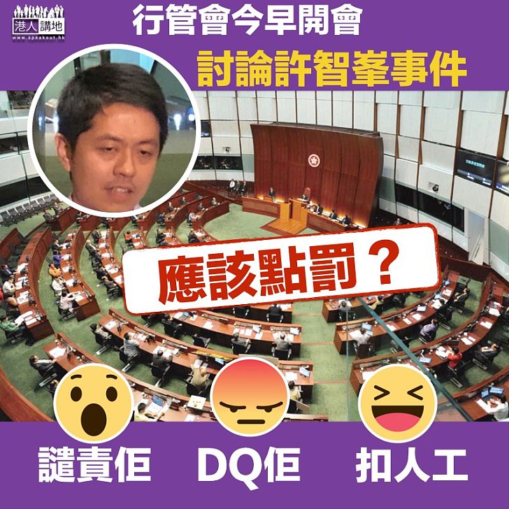 【嚴正處理】行管會今早開會討論許智峯事件