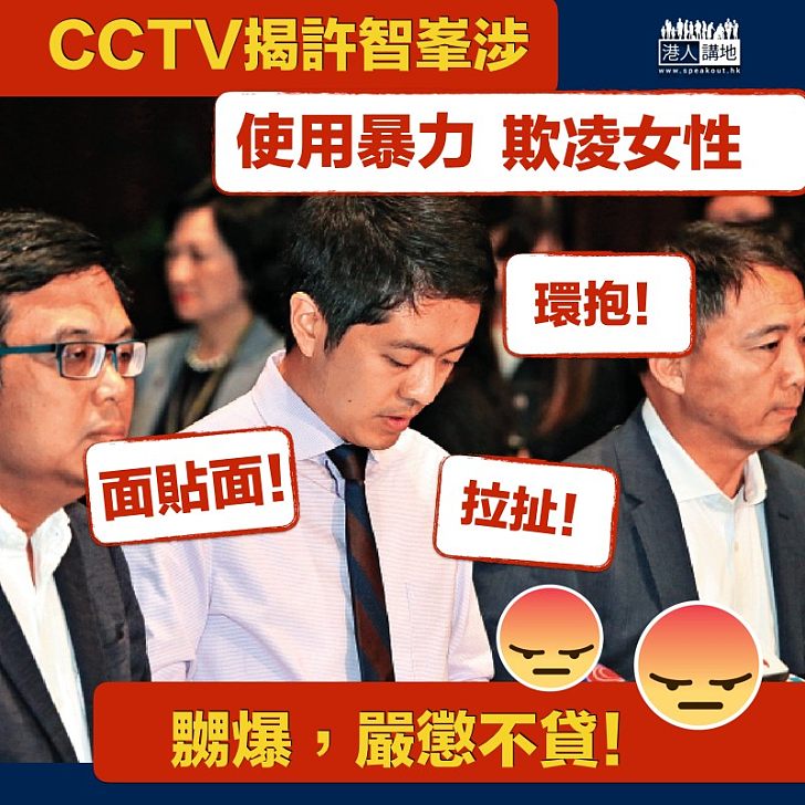 【案情嚴重】CCTV揭許智峯涉將女EO推向牆角 面貼面環抱、拉扯