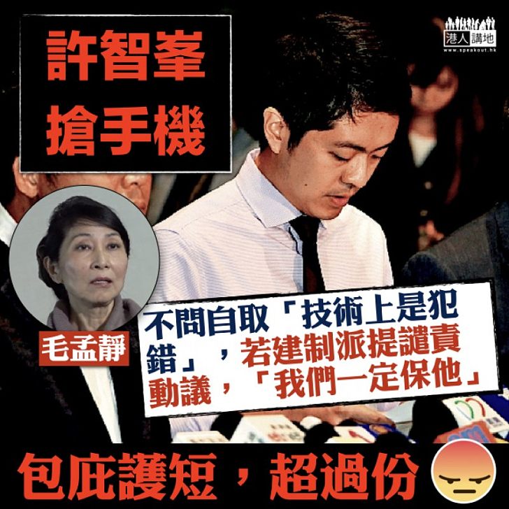 【厚顏無恥】許智峯搶手機 毛孟靜包庇護短「我們一定保他」