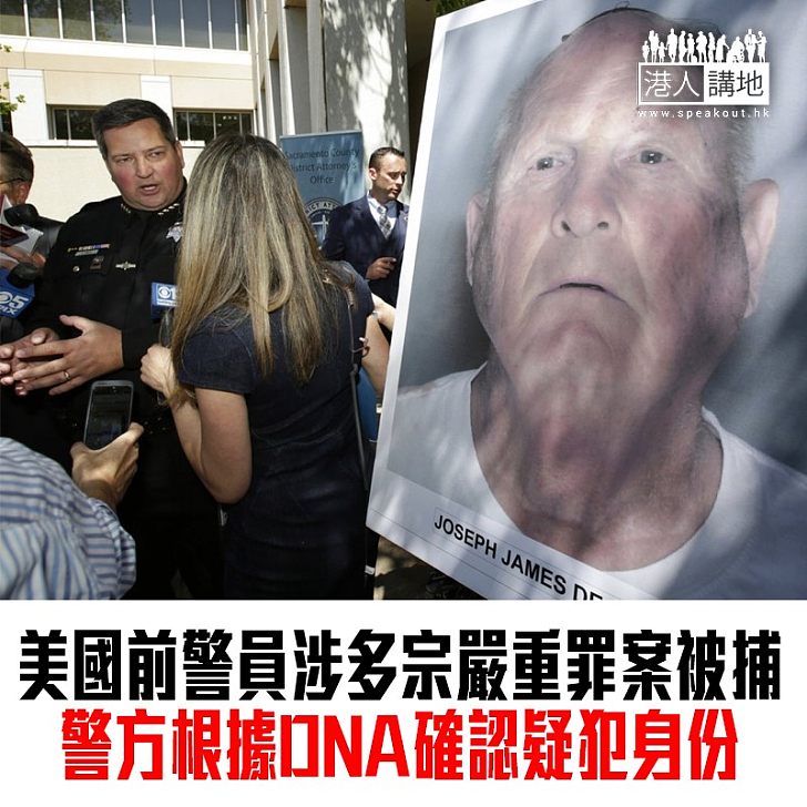 【焦點新聞】美國前警員疑為「金州殺手」終落網