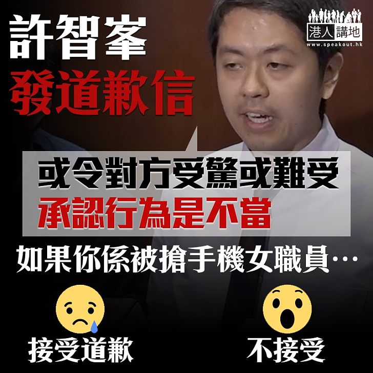 【道歉大晒?】搶女EO手機 許智峯向事主寫信道歉