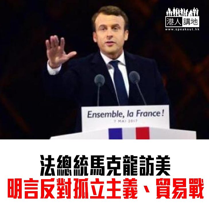 【焦點新聞】馬克龍在美國國會演講 批評貿易戰、民族主義