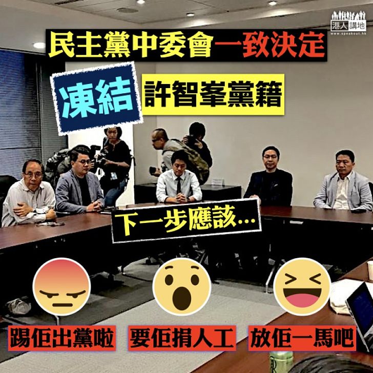 【令人痛心】民主黨凍結許智峯黨籍 紀律聆訊最嚴重結果是革除黨籍