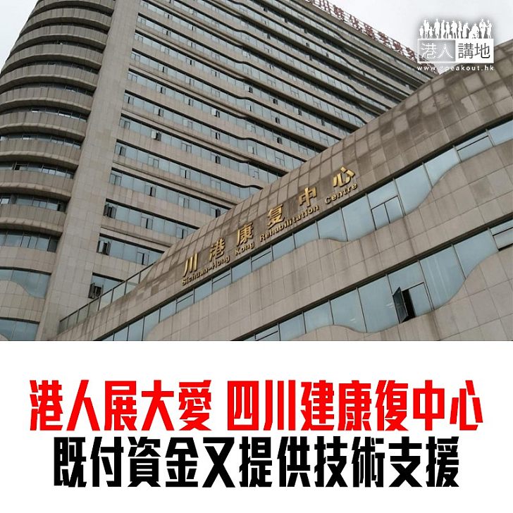 【焦點新聞】地震港人展大愛 川港康復中心:香港提供資金和技術支援