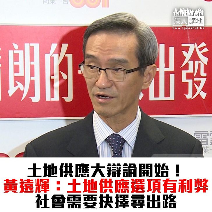 【焦點新聞】黃遠輝指土地供應選項有利弊 需要作抉擇