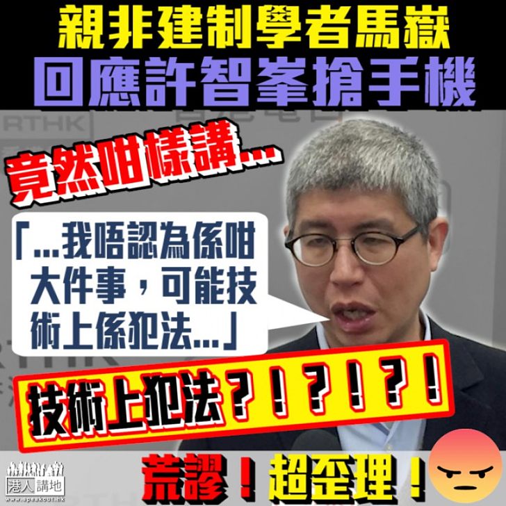 【荒謬荒謬】馬嶽疑似包庇許智峯 形容是「我唔認為係咁大件事，可能技術上係犯法」