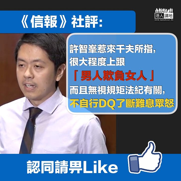 【千夫所指】《信報》社評批許智峯千夫所指 不自行DQ難息眾怒