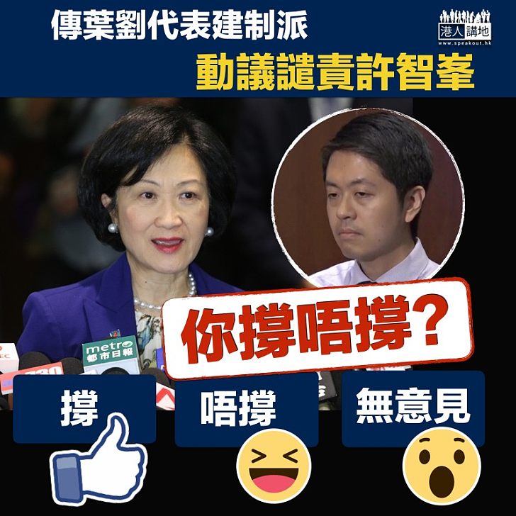 【譴責動議】傳葉劉代表建制派 動議譴責許智峯