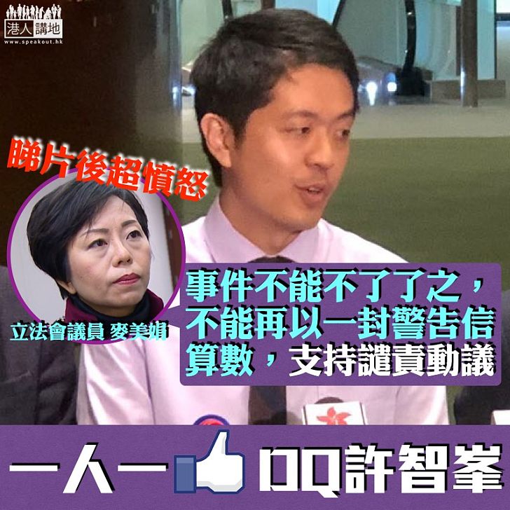 【DQ許智峯】麥美娟:事件不能不了了之,支持譴責動議