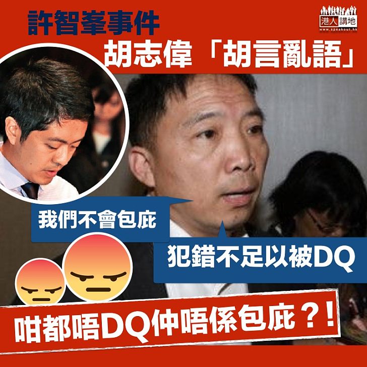 【胡言亂語】胡志偉指許智峯事件「不足以被DQ」 否認包庇